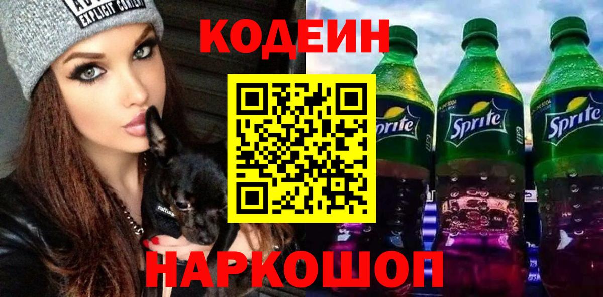 Губкинский  Codein Purple Drank  Кодеиновый сироп Lean напиток Lean (лин)  Вход с VPN 